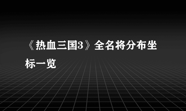 《热血三国3》全名将分布坐标一览