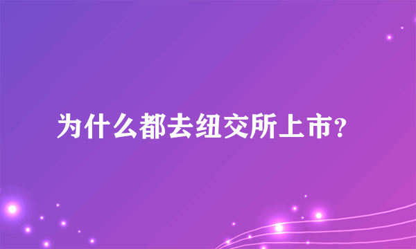 为什么都去纽交所上市？