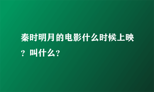 秦时明月的电影什么时候上映？叫什么？