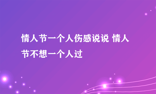 情人节一个人伤感说说 情人节不想一个人过