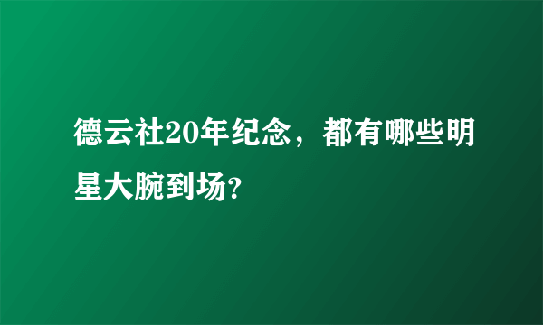 德云社20年纪念，都有哪些明星大腕到场？