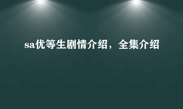 sa优等生剧情介绍，全集介绍