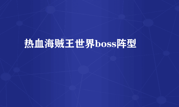 热血海贼王世界boss阵型