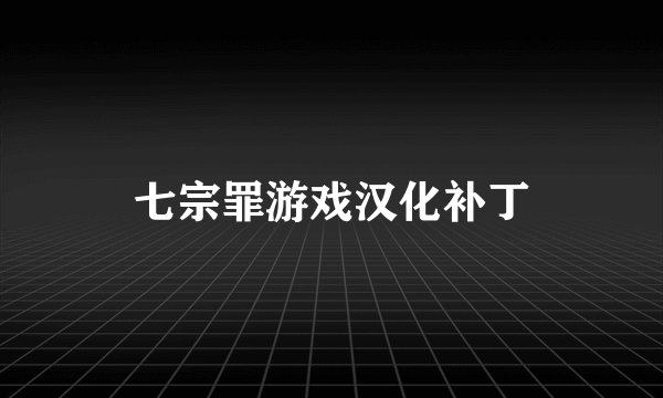 七宗罪游戏汉化补丁