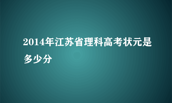 2014年江苏省理科高考状元是多少分