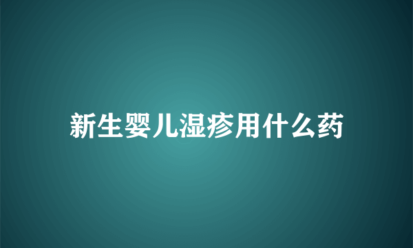 新生婴儿湿疹用什么药