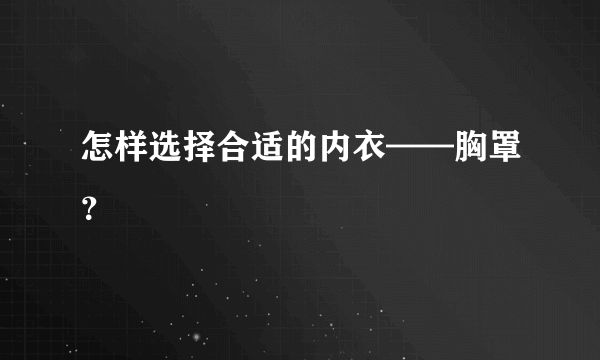 怎样选择合适的内衣——胸罩？