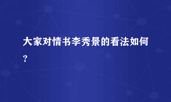 大家对情书李秀景的看法如何?