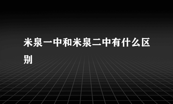 米泉一中和米泉二中有什么区别