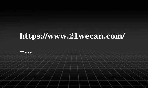 https://www.21wecan.com/-护士资格成绩查询网址2020