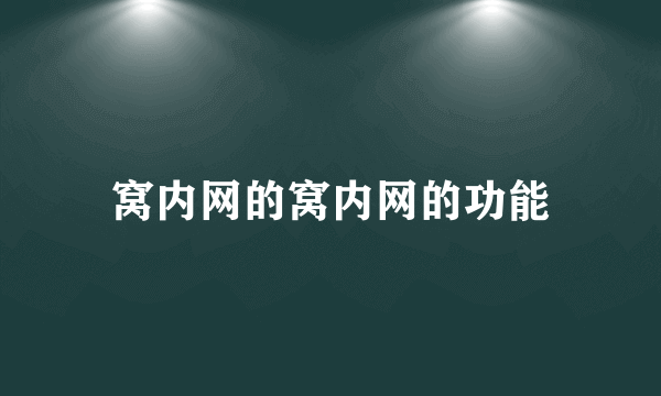 窝内网的窝内网的功能