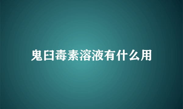 鬼臼毒素溶液有什么用