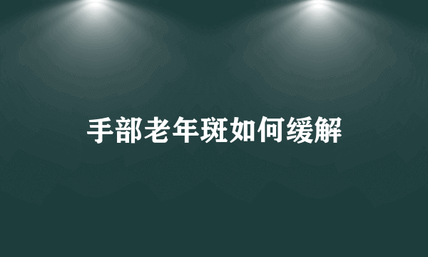 手部老年斑如何缓解