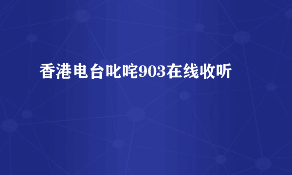 香港电台叱咤903在线收听