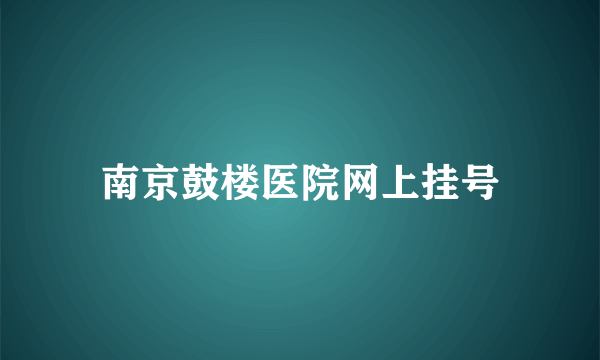 南京鼓楼医院网上挂号