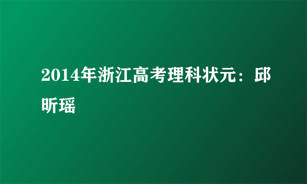 2014年浙江高考理科状元：邱昕瑶