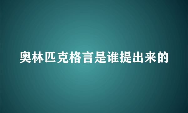 奥林匹克格言是谁提出来的