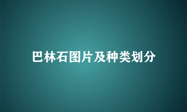 巴林石图片及种类划分