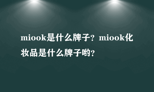 miook是什么牌子？miook化妆品是什么牌子哟？