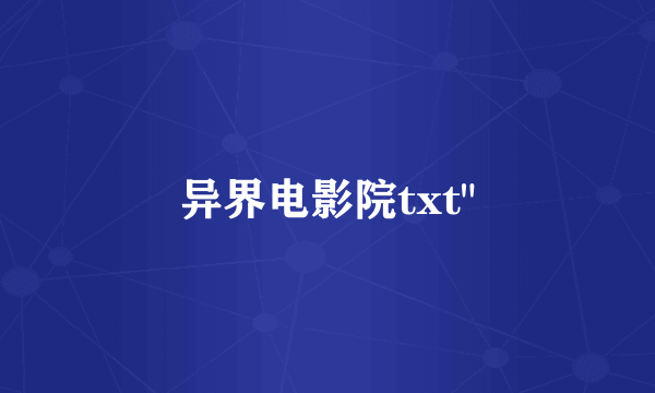 异界电影院txt