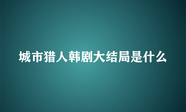 城市猎人韩剧大结局是什么