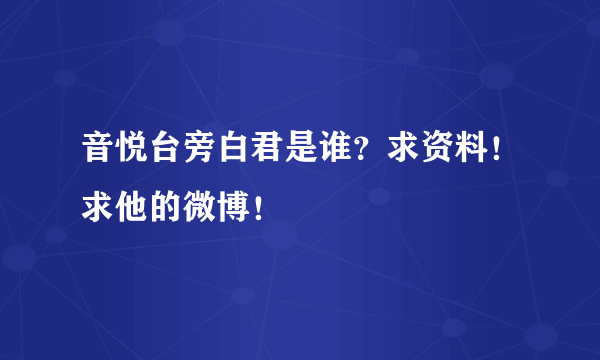 音悦台旁白君是谁？求资料！求他的微博！