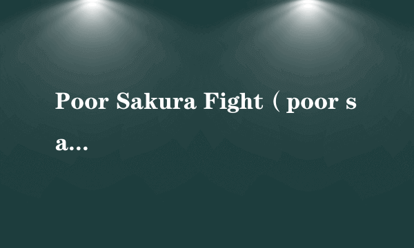 Poor Sakura Fight（poor sakura4）