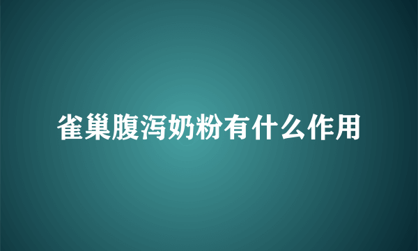 雀巢腹泻奶粉有什么作用