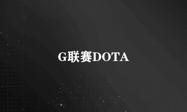 G联赛DOTA