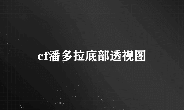 cf潘多拉底部透视图