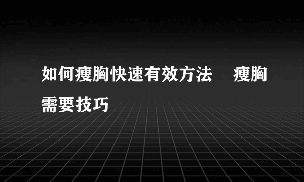 如何瘦胸快速有效方法    瘦胸需要技巧