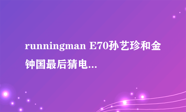 runningman E70孙艺珍和金钟国最后猜电话号码时的背景音乐叫什么，旋律很熟悉，但就是不知道名字！