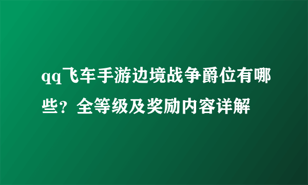 qq飞车手游边境战争爵位有哪些？全等级及奖励内容详解