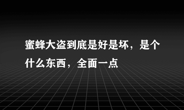 蜜蜂大盗到底是好是坏，是个什么东西，全面一点