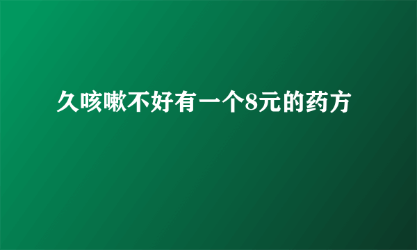 久咳嗽不好有一个8元的药方