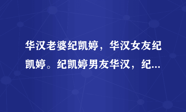 华汉老婆纪凯婷，华汉女友纪凯婷。纪凯婷男友华汉，纪凯婷老公华汉将来会是世界首富吗