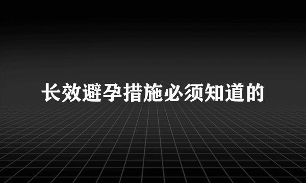 长效避孕措施必须知道的