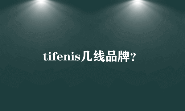 tifenis几线品牌？