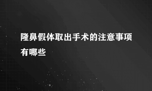 隆鼻假体取出手术的注意事项有哪些