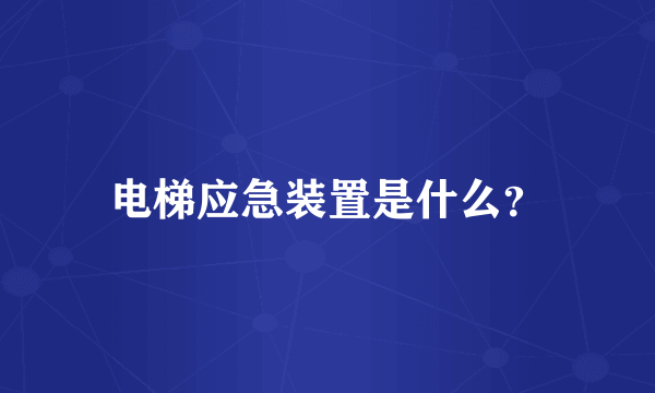 电梯应急装置是什么？