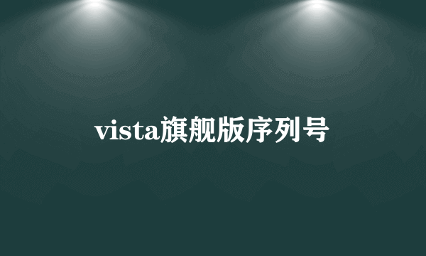 vista旗舰版序列号