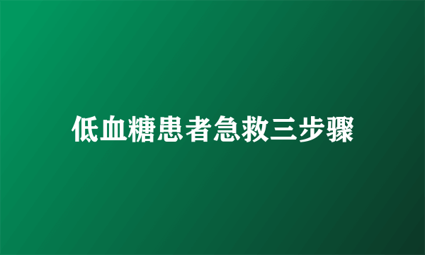 低血糖患者急救三步骤