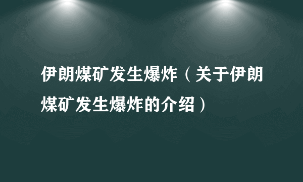 伊朗煤矿发生爆炸（关于伊朗煤矿发生爆炸的介绍）