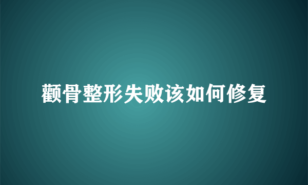 颧骨整形失败该如何修复