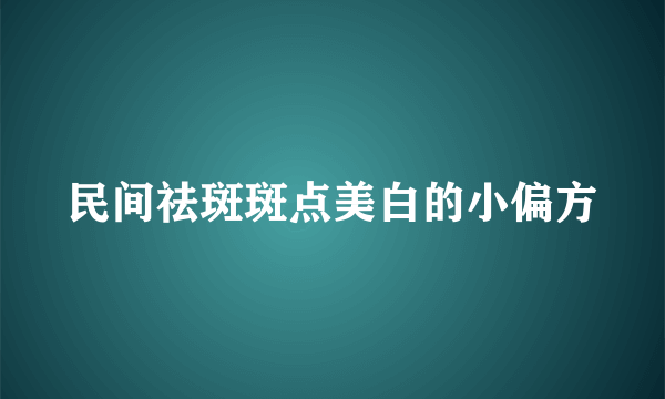 民间祛斑斑点美白的小偏方