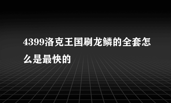 4399洛克王国刷龙鳞的全套怎么是最快的