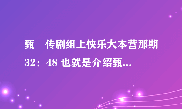 甄嬛传剧组上快乐大本营那期32：48 也就是介绍甄嬛传的安陵容时的音乐是什么？