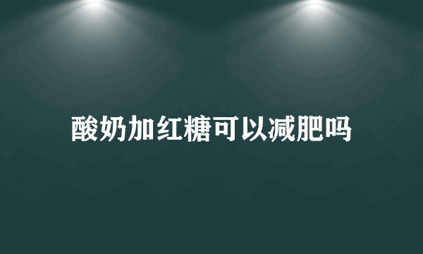 酸奶加红糖可以减肥吗