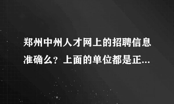 郑州中州人才网上的招聘信息准确么？上面的单位都是正规的吗？