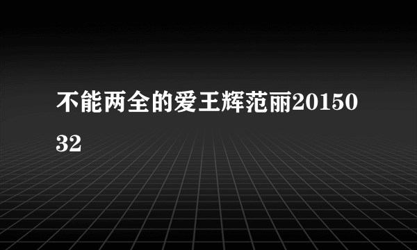 不能两全的爱王辉范丽2015032